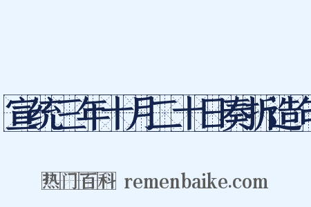 宣统三年十月二十日奏折造句是什么意思的图片